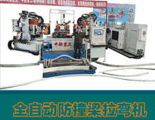 全自動防撞梁拉彎機(jī) 全自動防撞梁拉彎機(jī)